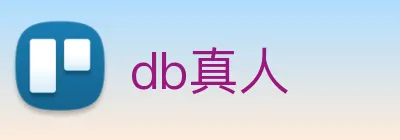 db真人 logo